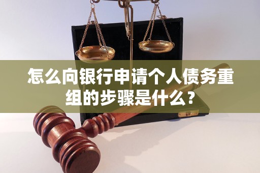 肇州怎么向银行申请个人债务重组的步骤是什么？